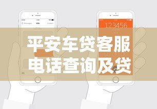平安车贷客服电话查询及贷款申请全攻略 平安车贷客服电话查询及贷款申请全攻略