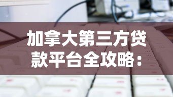 加拿大第三方贷款平台全攻略：如何选择低利率方案