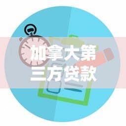 加拿大第三方贷款平台全攻略：如何选择低利率方案