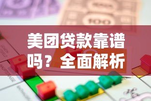 美团贷款靠谱吗?全面解析平台正规性与安全性 美团贷款靠谱吗?全面解析平台正规性与安全性