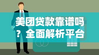 美团贷款靠谱吗?全面解析平台正规性与安全性 美团贷款靠谱吗?全面解析平台正规性与安全性