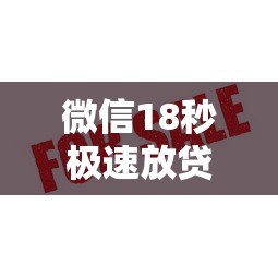 微信18秒极速放贷平台推荐,审核快额度高 微信18秒极速放贷平台推荐,审核快额度高