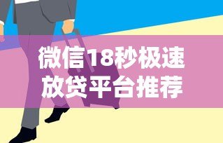 微信18秒极速放贷平台推荐,审核快额度高 微信18秒极速放贷平台推荐,审核快额度高