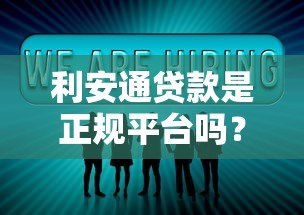 利安通贷款是正规平台吗？真实评测与用户经验分享