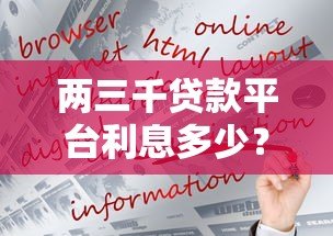 两三千贷款平台利息多少?正规平台利息计算及避坑指南 两三千贷款平台利息多少?正规平台利息计算及避坑指南