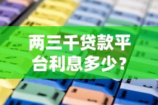 两三千贷款平台利息多少?正规平台利息计算及避坑指南 两三千贷款平台利息多少?正规平台利息计算及避坑指南