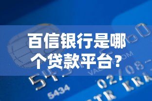 百信银行是哪个贷款平台?详细解析贷款产品及还款方式 百信银行是哪个贷款平台?详细解析贷款产品及还款方式