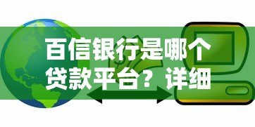 百信银行是哪个贷款平台?详细解析贷款产品及还款方式 百信银行是哪个贷款平台?详细解析贷款产品及还款方式