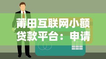 莆田互联网小额贷款平台:申请攻略与靠谱推荐 莆田互联网小额贷款平台:申请攻略与靠谱推荐