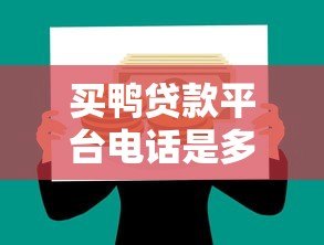 买鸭贷款平台电话是多少？快速获取官方联系方式及注意事项