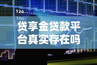 贷享金贷款平台真实存在吗？全面解析其资质与风险