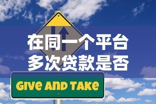 在同一个平台多次贷款是否违法?这些风险你必须知道 在同一个平台多次贷款是否违法?这些风险你必须知道