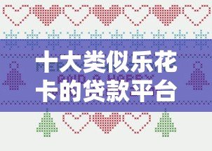 十大类似乐花卡的贷款平台推荐:正规低息快速到账 十大类似乐花卡的贷款平台推荐:正规低息快速到账