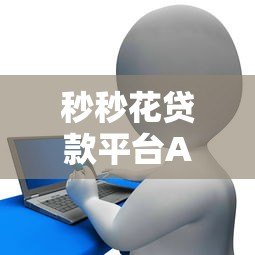 秒秒花贷款平台APP下架原因解析及替代方案推荐