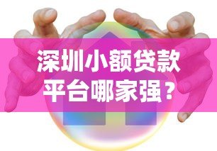 深圳小额贷款平台哪家强?十大靠谱机构推荐 深圳小额贷款平台哪家强?十大靠谱机构推荐