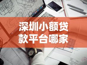 深圳小额贷款平台哪家强?十大靠谱机构推荐 深圳小额贷款平台哪家强?十大靠谱机构推荐