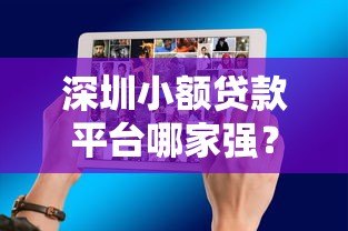 深圳小额贷款平台哪家强?十大靠谱机构推荐 深圳小额贷款平台哪家强?十大靠谱机构推荐