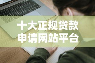 十大正规贷款申请网站平台推荐及对比分析 十大正规贷款申请网站平台推荐及对比分析