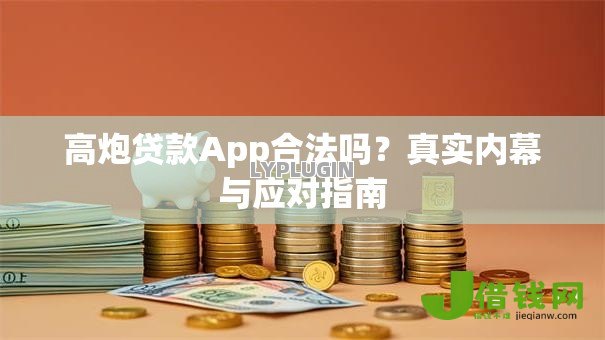 高炮贷款App合法吗?真实内幕与应对指南 高炮贷款App合法吗?真实内幕与应对指南