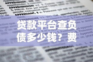 贷款平台查负债多少钱?费用明细与避坑指南 贷款平台查负债多少钱?费用明细与避坑指南