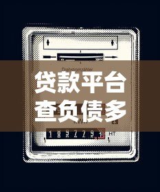 贷款平台查负债多少钱?费用明细与避坑指南 贷款平台查负债多少钱?费用明细与避坑指南