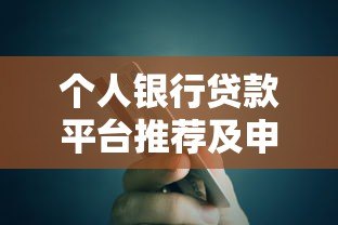 个人银行贷款平台推荐及申请指南 个人银行贷款平台推荐及申请指南