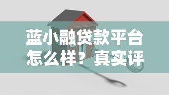 蓝小融贷款平台怎么样?真实评测+避坑指南 蓝小融贷款平台怎么样?真实评测+避坑指南