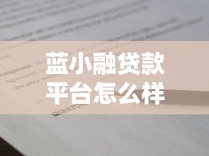 蓝小融贷款平台怎么样?真实评测+避坑指南 蓝小融贷款平台怎么样?真实评测+避坑指南