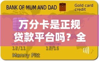 万分卡是正规贷款平台吗?全面解析平台资质与使用风险 万分卡是正规贷款平台吗?全面解析平台资质与使用风险