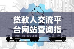 贷款人交流平台网站查询指南：快速找到靠谱资源