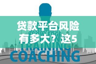 贷款平台风险有多大?这5大隐患你必须知道 贷款平台风险有多大?这5大隐患你必须知道