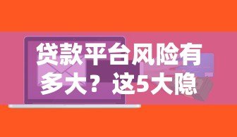 贷款平台风险有多大?这5大隐患你必须知道 贷款平台风险有多大?这5大隐患你必须知道