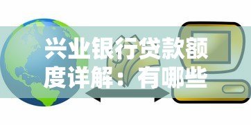 兴业银行贷款额度详解：有哪些平台可选择？最高能贷多少？