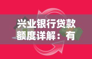 兴业银行贷款额度详解：有哪些平台可选择？最高能贷多少？