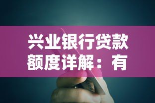 兴业银行贷款额度详解：有哪些平台可选择？最高能贷多少？