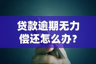 贷款逾期无力偿还怎么办?10个真实解决路径与避坑指南 贷款逾期无力偿还怎么办?10个真实解决路径与避坑指南
