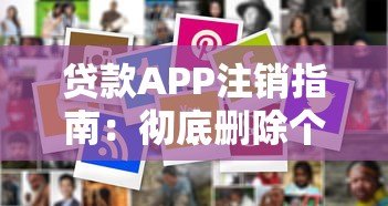 贷款APP注销指南:彻底删除个人信息全流程 贷款APP注销指南:彻底删除个人信息全流程