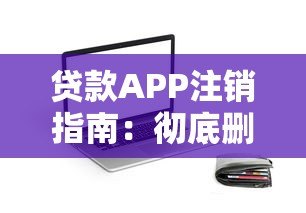 贷款APP注销指南:彻底删除个人信息全流程 贷款APP注销指南:彻底删除个人信息全流程