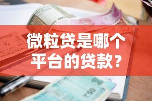 微粒贷是哪个平台的贷款?一文详解申请流程、利息及注意事项 微粒贷是哪个平台的贷款?一文详解申请流程、利息及注意事项