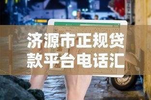 济源市正规贷款平台电话汇总及申请指南 济源市正规贷款平台电话汇总及申请指南