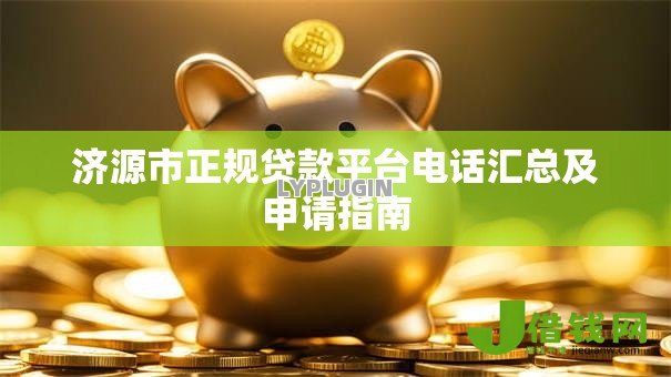 济源市正规贷款平台电话汇总及申请指南 济源市正规贷款平台电话汇总及申请指南