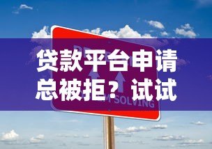 贷款平台申请总被拒?试试这7个解决办法 贷款平台申请总被拒?试试这7个解决办法