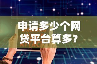 申请多少个网贷平台算多？合理控制负债的5大建议