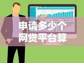 申请多少个网贷平台算多？合理控制负债的5大建议