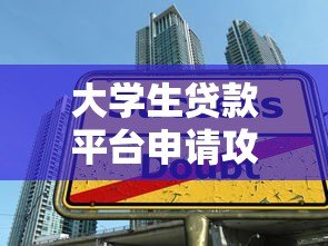 大学生贷款平台申请攻略:5个关键步骤快速下款 大学生贷款平台申请攻略:5个关键步骤快速下款