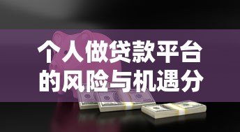 个人做贷款平台的风险与机遇分析