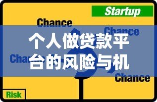 个人做贷款平台的风险与机遇分析
