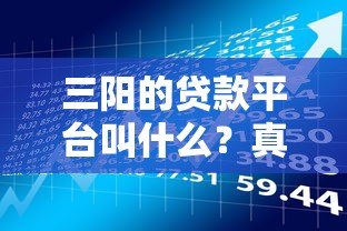 三阳的贷款平台叫什么?真实评测及申请流程全解析 三阳的贷款平台叫什么?真实评测及申请流程全解析