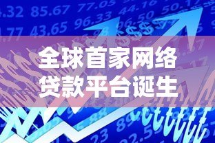全球首家网络贷款平台诞生史:揭秘P2P借贷革命的开端 全球首家网络贷款平台诞生史:揭秘P2P借贷革命的开端