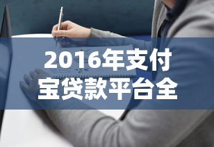2016年支付宝贷款平台全解析：优势、产品与使用指南